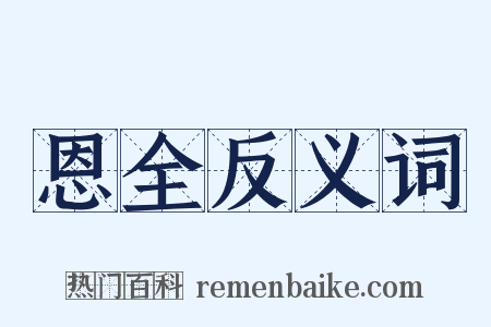 恩全反义词是什么意思的图片